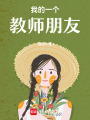 我的一個教師朋友