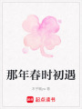 那年春時初遇