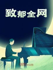 已完结小说《致郁全网》最新章节-经典文学