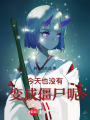 今天也沒有變成僵尸呢