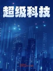 超级科技免费阅读，超级科技章节目录