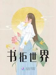 书柜世界云桢裴灏在线阅读，云桢裴灏最新章节-经典文学