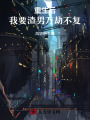 重生后，我要渣男萬劫不復