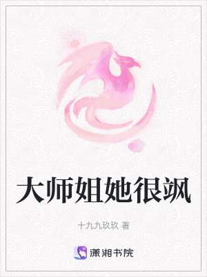 大師姐她很颯