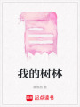 我的樹林