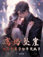 许盈沈靳舟小说《离婚坠崖，沈总拿着孕检单哭疯了》在线阅读-胖达文学