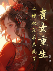 玉桑宁单怀风小说《贵女重生，二嫁权臣后杀疯了》最新章节已更新