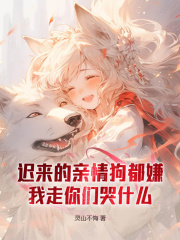 叶天叶若萱（迟来的亲情狗都嫌，我走你们哭什么小说）精彩章节在线阅读