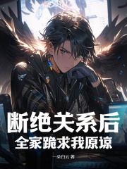 赵星河赵珺（断绝关系后，全家跪求我原谅）小说无弹窗无广告在线免费阅读-经典文学