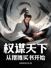 权谋天下：从摆摊卖书开始小说阅读权谋天下：从摆摊卖书开始陈之修周馨兰最新章节列表
