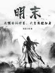 江安莫小小（明末：无限白粥榨菜，我竟黄袍加身小说）无弹窗免费试读