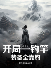 主角陈雨辰姜嫣然小说开局一钓竿，装备全靠钓免费阅读