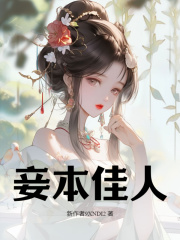 《妾本佳人卫婵谢怀则》小说在线，卫婵谢怀则章节大结局