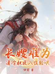 云娇潘宁小说（长嫂难为，清冷权臣入夜轻哄）无删减章节免费阅读