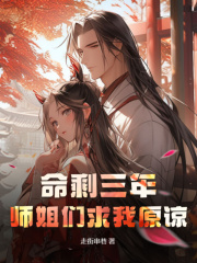 林澈秦问天小说（命剩三年，师姐们求我原谅）无删减版阅读