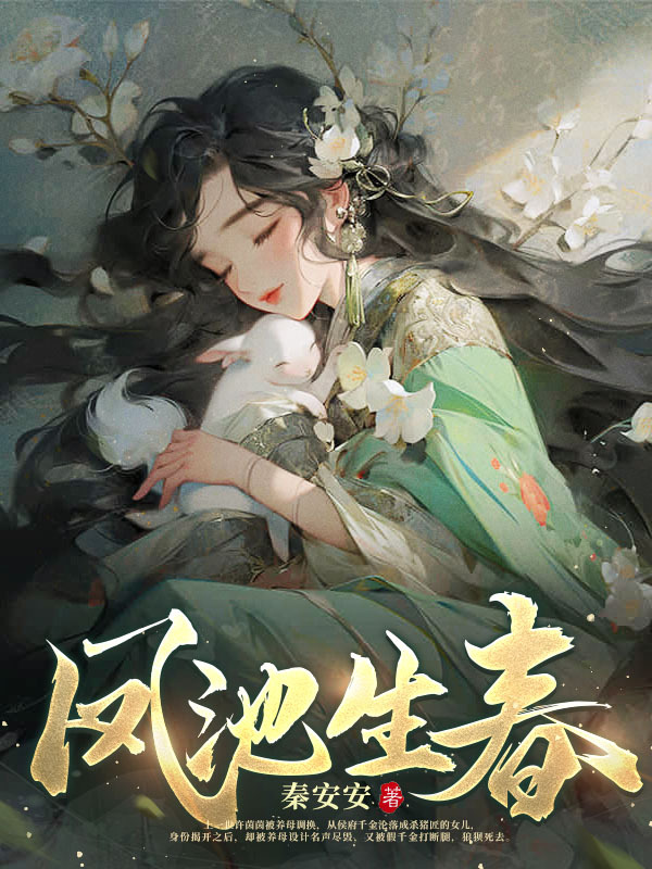 无删减小说《凤池生春》许茵茵戚云亭在线免费阅读