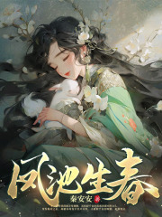 凤池生春许茵茵戚云亭小说在线免费阅读
