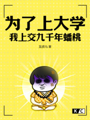 为了上大学，我上交九千年蟠桃免费阅读，为了上大学，我上交九千年蟠桃王长生蔡文姬小说无弹窗阅读