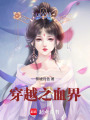 穿越之血界