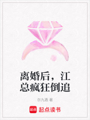 離婚后，江總瘋狂倒追
