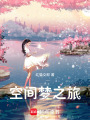 空間夢之旅