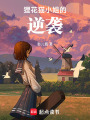 貍花貓小姐的逆襲