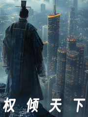 无删减版《权倾天下》章节免费阅读
