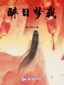 醉日夢(mèng)我