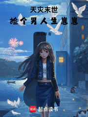 天災末世，撿個男人生崽崽