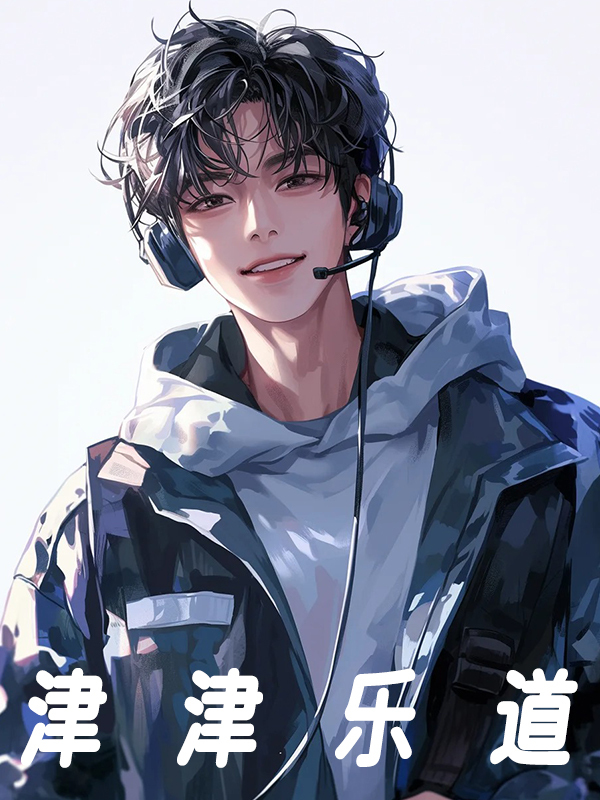《津津乐道》小说章节在线试读，《津津乐道》最新章节目录