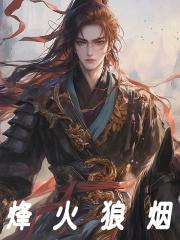 烽火狼烟免费阅读（秦苍乌拉娜）小说完结版