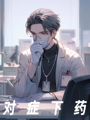 小说《对症下药》免费阅读