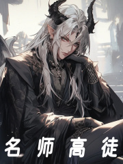 《名师高徒》小说章节在线试读，《名师高徒》最新章节目录