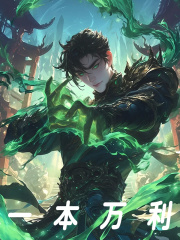 小说《一本万利》免费阅读-胖达文学