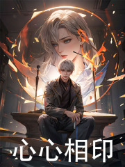 王梓楚云秀小说（心心相印）无删减版阅读
