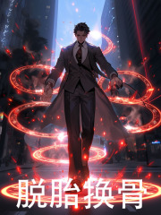 脱胎换骨小说，脱胎换骨姜华萨帝鹏