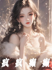疯疯癫癫小说阅读疯疯癫癫江沐忆萧焕安最新章节列表-经典文学