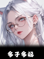 已完结小说《多子多福》精彩章节在线阅读