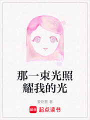 那一束光照耀我的光