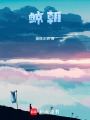 鯨朝