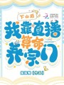 下山后,，我靠直播算命養(yǎng)宗門