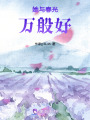 她與春光萬般好