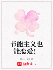 節能主義也能戀愛！