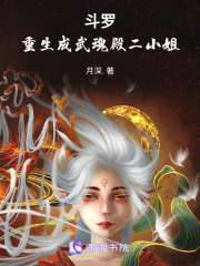 斗羅：重生成武魂殿二小姐