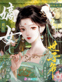 重生嫡女裝綠茶，拿捏雙面世子爺