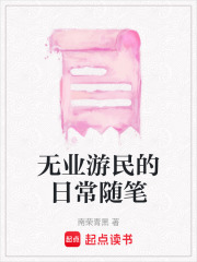無業游民的日常隨筆