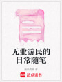 無業游民的日常隨筆