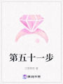 第五十一步