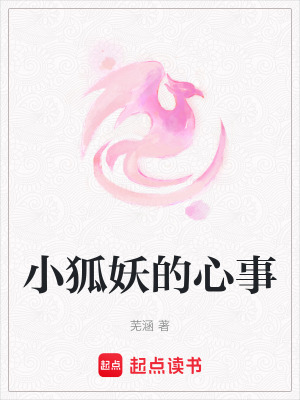 小狐妖的心事