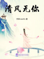 清風(fēng)無(wú)你